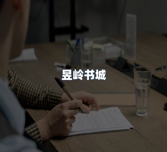 关于昱岭书城